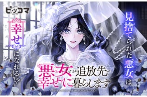 10/16(木)より新連載「悪女ですが追放先で幸せに暮らします」の独占配信がスタート!