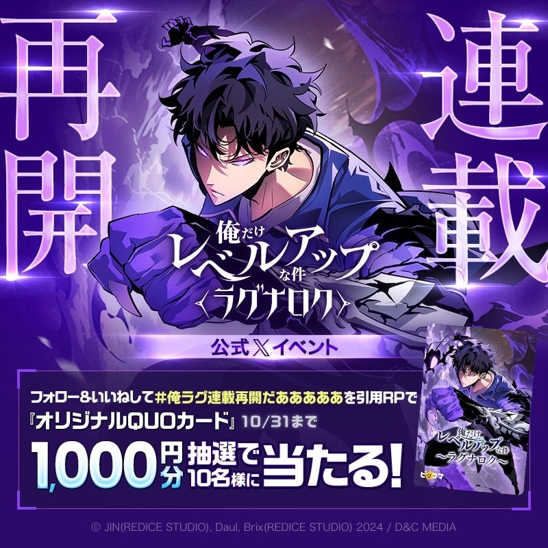 プレスリリース：ついに再始動！「俺だけレベルアップな件～ラグナロク