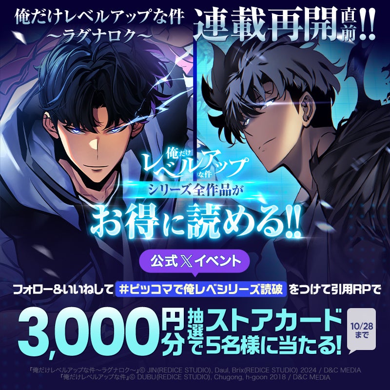 ついに再始動！「俺だけレベルアップな件〜ラグナロク〜」10/29連載