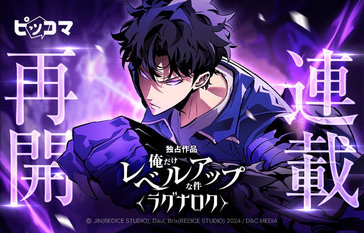 ついに再始動!「俺だけレベルアップな件〜ラグナロク〜」10/29連載 ついに再始動!「俺だけレベルアップな件〜ラグナロク〜」10/29連載