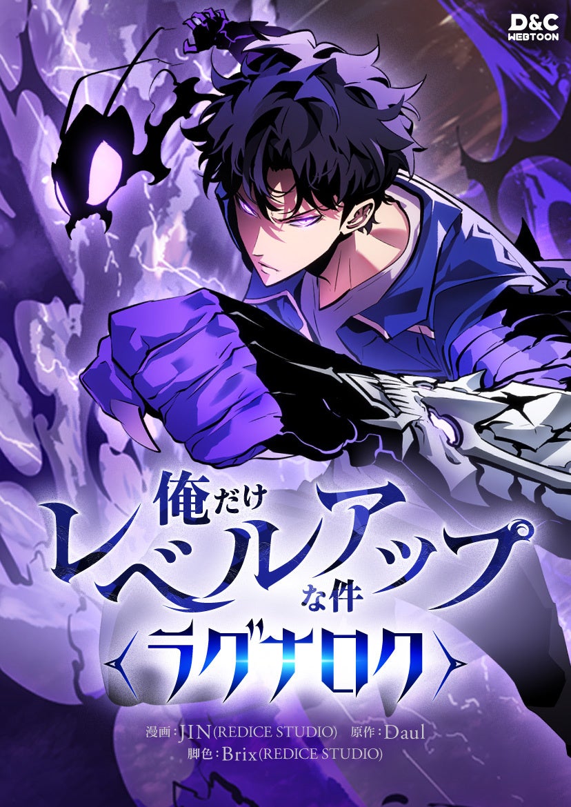 プレスリリース：ついに再始動！「俺だけレベルアップな件～ラグナロク