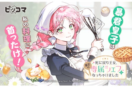 料理でつながる運命の再会「死に戻り王女、暴君の専属シェフになっちゃいました」10/27(月)より独占配...