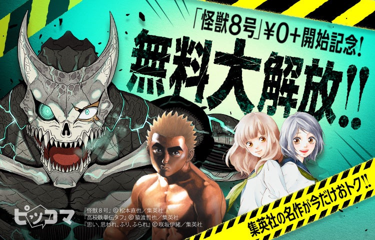 11月1日（土）から「怪獣8号」が無料大解放！！67話まで無料で読めるの