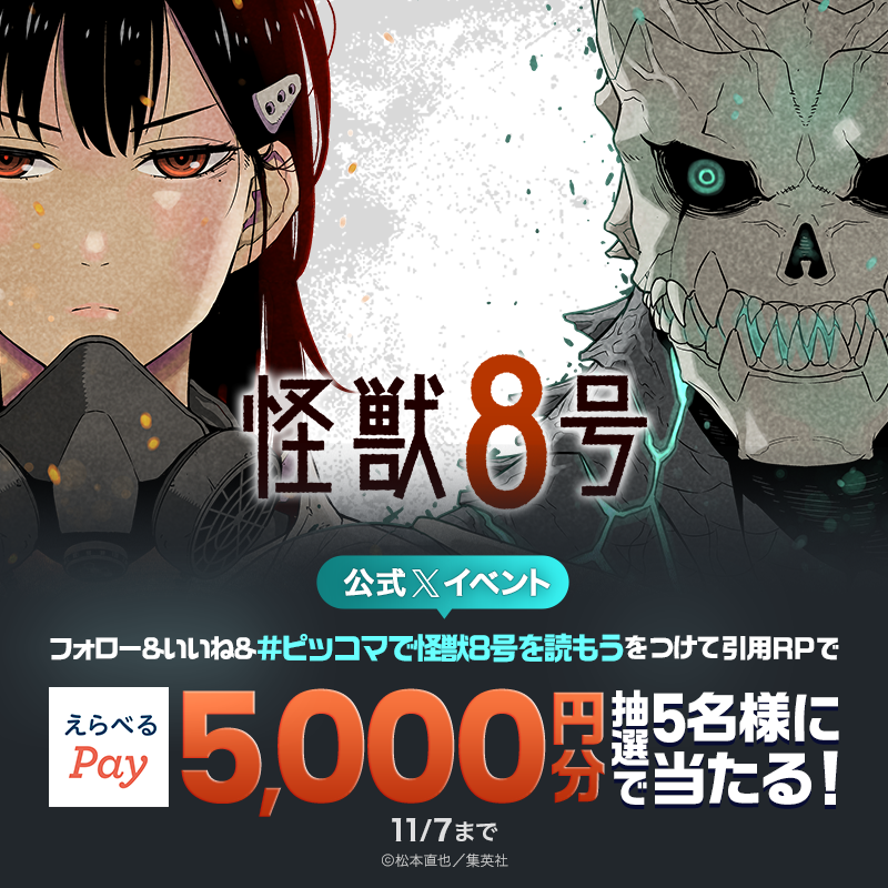 11月1日（土）から「怪獣8号」が無料大解放！！67話まで無料で読めるの