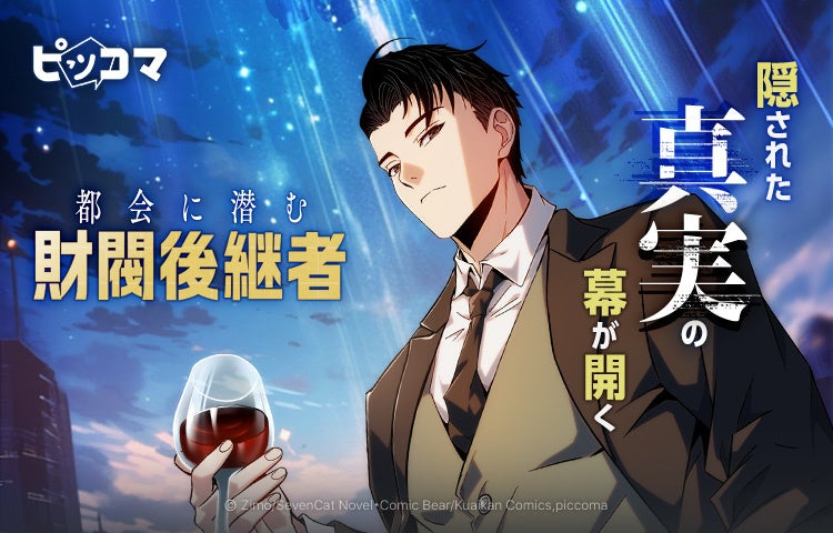 都会に潜む&ldquo;本物の跡取り&rdquo;の正体が暴かれる　隠された真実の幕が開く、現代ドラマ最新作