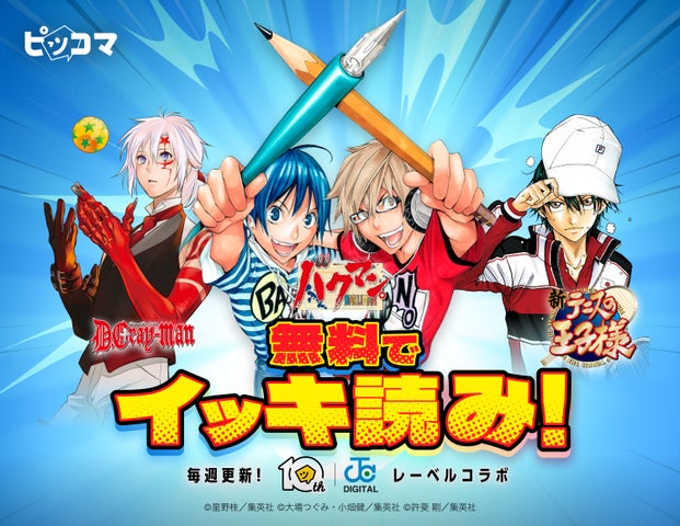 ピッコマ10周年】『ジャンプコミックスDIGITAL』レーベルコラボを6月19 ピッコマ10周年】『ジャンプコミックスDIGITAL』レーベルコラボを6月19