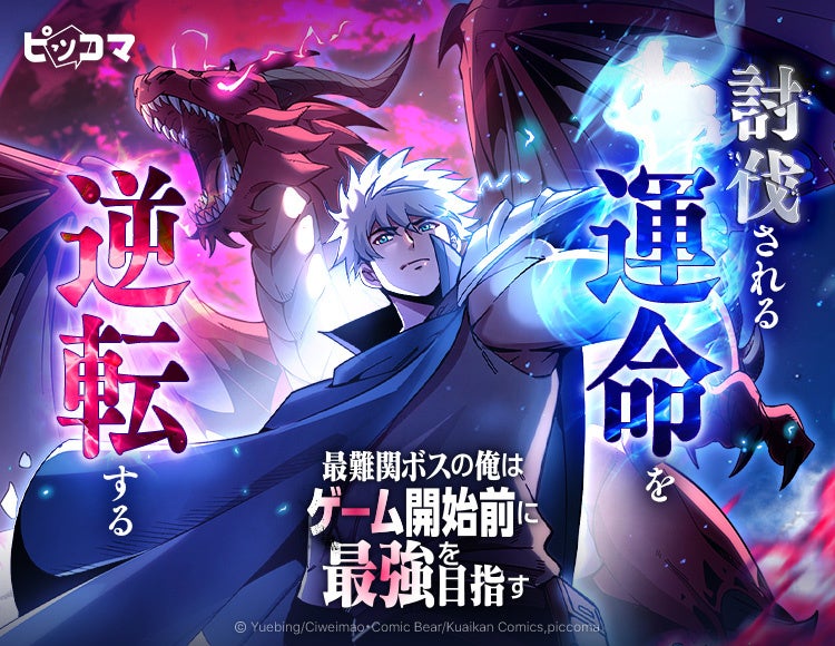 VRMMO最難関ボスに憑依!討伐運命覆し最強へ復讐【ピッコマ独占】 VRMMO最難関ボスに憑依!討伐運命覆し最強へ復讐【ピッコマ独占】