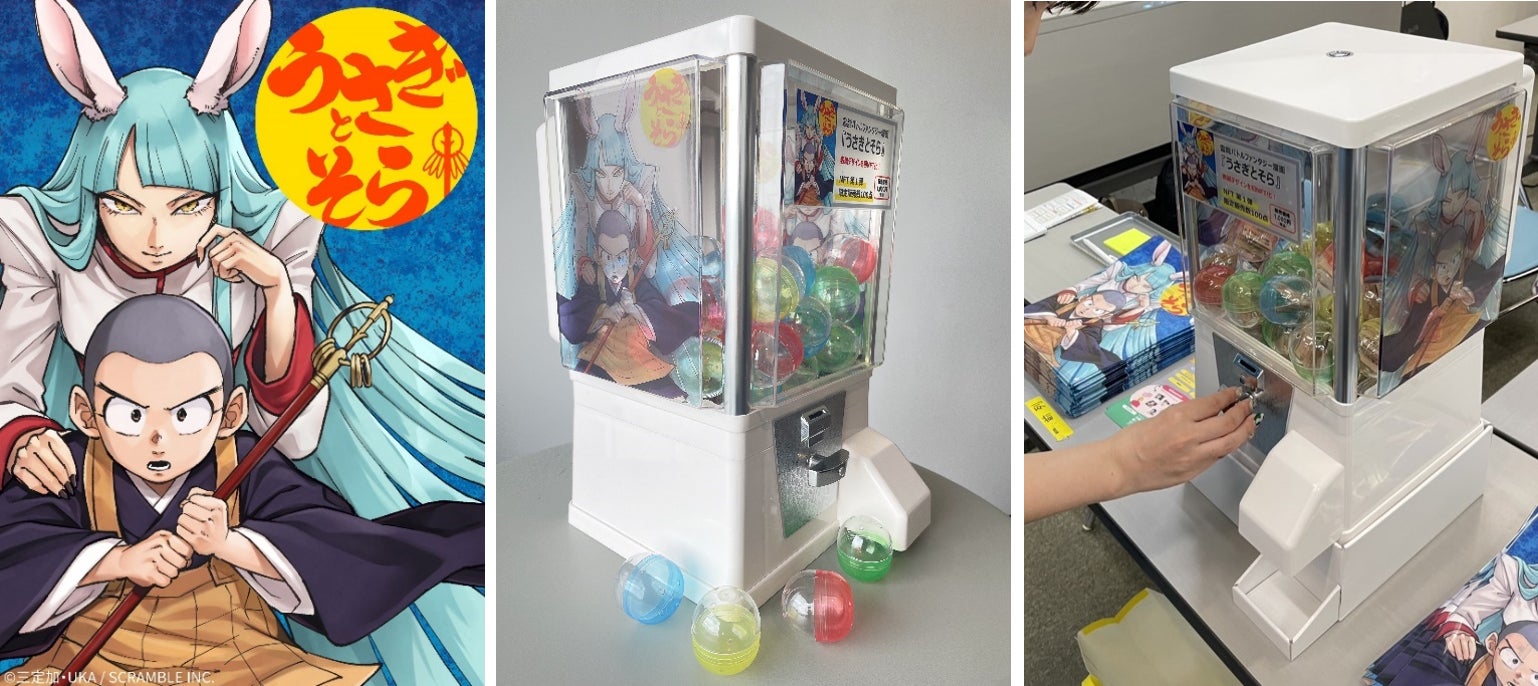 「うさぎとそら」初のNFT販売開始!カプセルガチャ形式で手軽に体験可能。人気漫画は電子書店で配信中、SNSでも毎日最新話を公開中。 「うさぎとそら」初のNFT販売開始!カプセルガチャ形式で手軽に体験可能。人気漫画は電子書店で配信中、SNSでも毎日最新話を公開中。