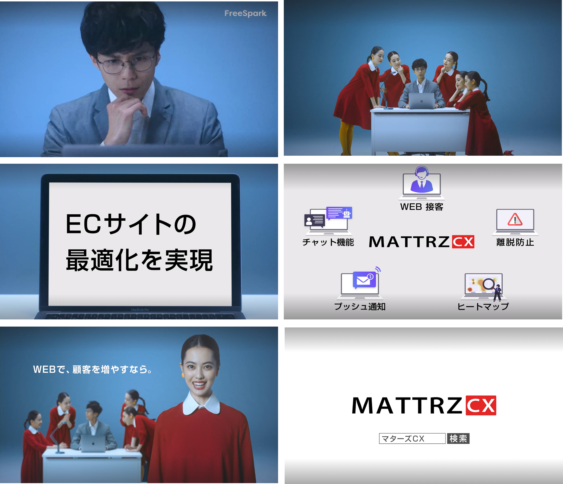 統合マーケティングツール Matterz Cx マターズシーエックス 初のテレビ Cm を 1 月 5 日 水 より放映開始 株式会社free Sparkのプレスリリース