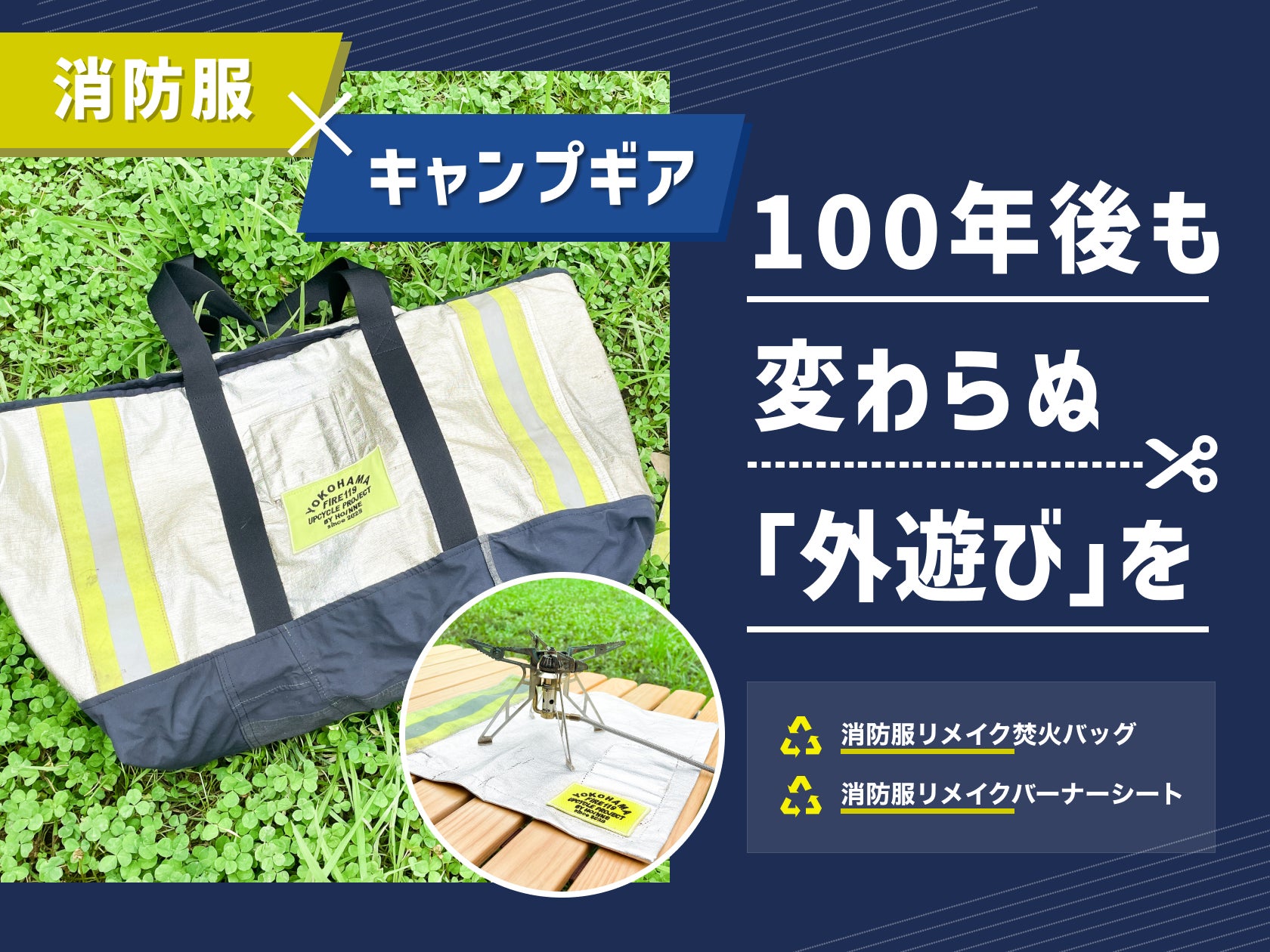 横浜市消防局とのコラボで実現!廃棄消防服を活用したキャンプギアを7 横浜市消防局とのコラボで実現!廃棄消防服を活用したキャンプギアを7