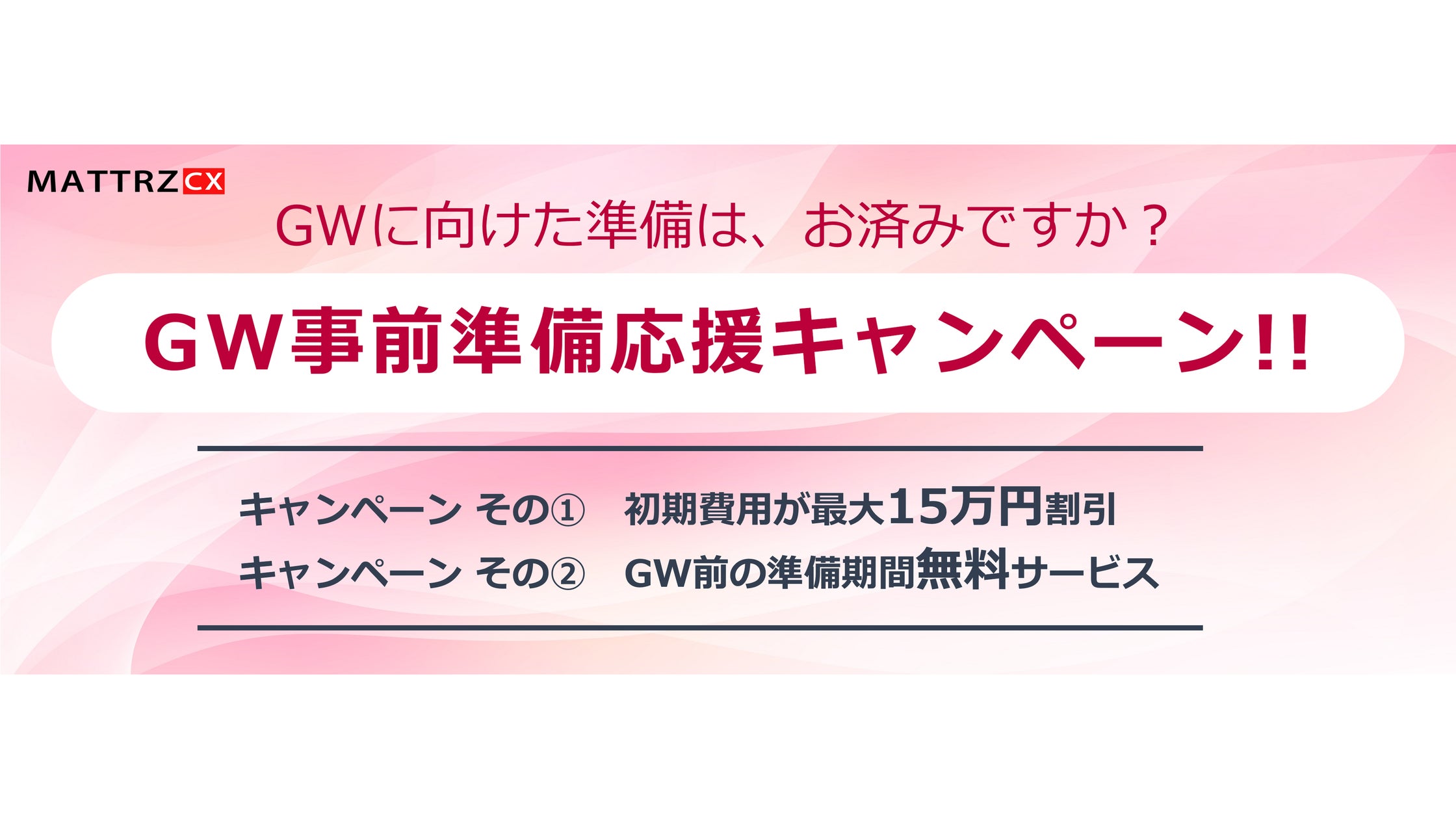 4月限定】GW事前準備応援キャンペーン!GW商戦の準備、今からでも 4月限定】GW事前準備応援キャンペーン!GW商戦の準備、今からでも