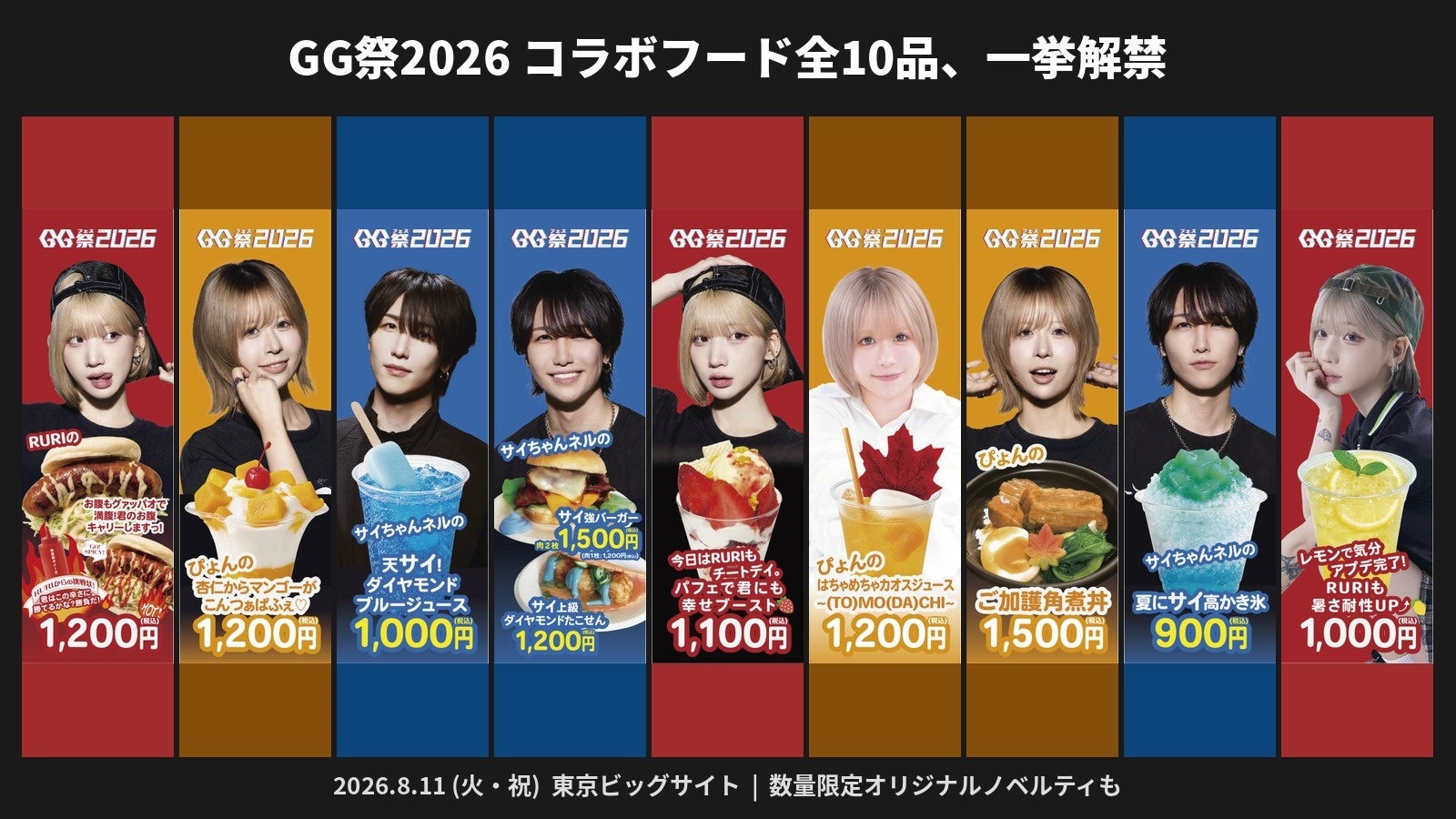 推しのこだわりを食で!TikTok「GG祭2026」でクリエイターコラボフード10種解禁 推しのこだわりを食で!TikTok「GG祭2026」でクリエイターコラボフード10種解禁