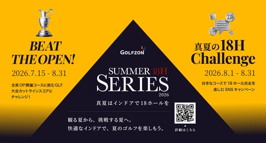 猛暑でも18ホールを楽しめる新しい夏のゴルフスタイルを提案「SUMMER 18H SERIES 2026」を開催 猛暑でも18ホールを楽しめる新しい夏のゴルフスタイルを提案「SUMMER 18H SERIES 2026」を開催