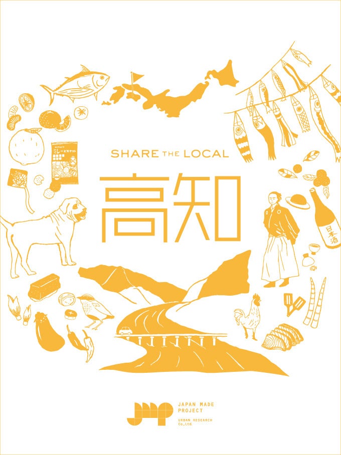 高知のつくり手や名産品を紹介する「SHARE THE LOCAL 高知」開催