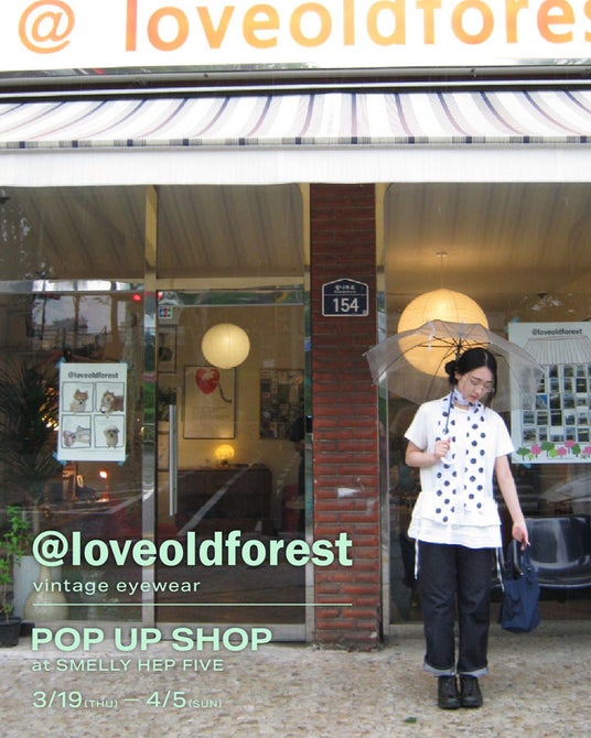 韓国・聖水発ヴィンテージショップ「@loveoldforest」、日本初のヴィンテージアイウェアPOP UPをSMELLY HEP FIVE店で開催 韓国・聖水発ヴィンテージショップ「@loveoldforest」、日本初のヴィンテージアイウェアPOP UPをSMELLY HEP FIVE店で開催