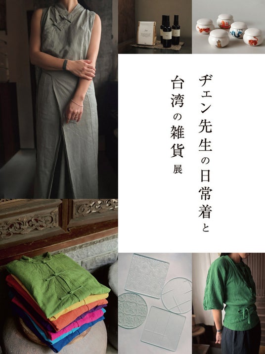 ヂェン先生の日常着と台湾の雑貨展 ヂェン先生の日常着と台湾の雑貨展