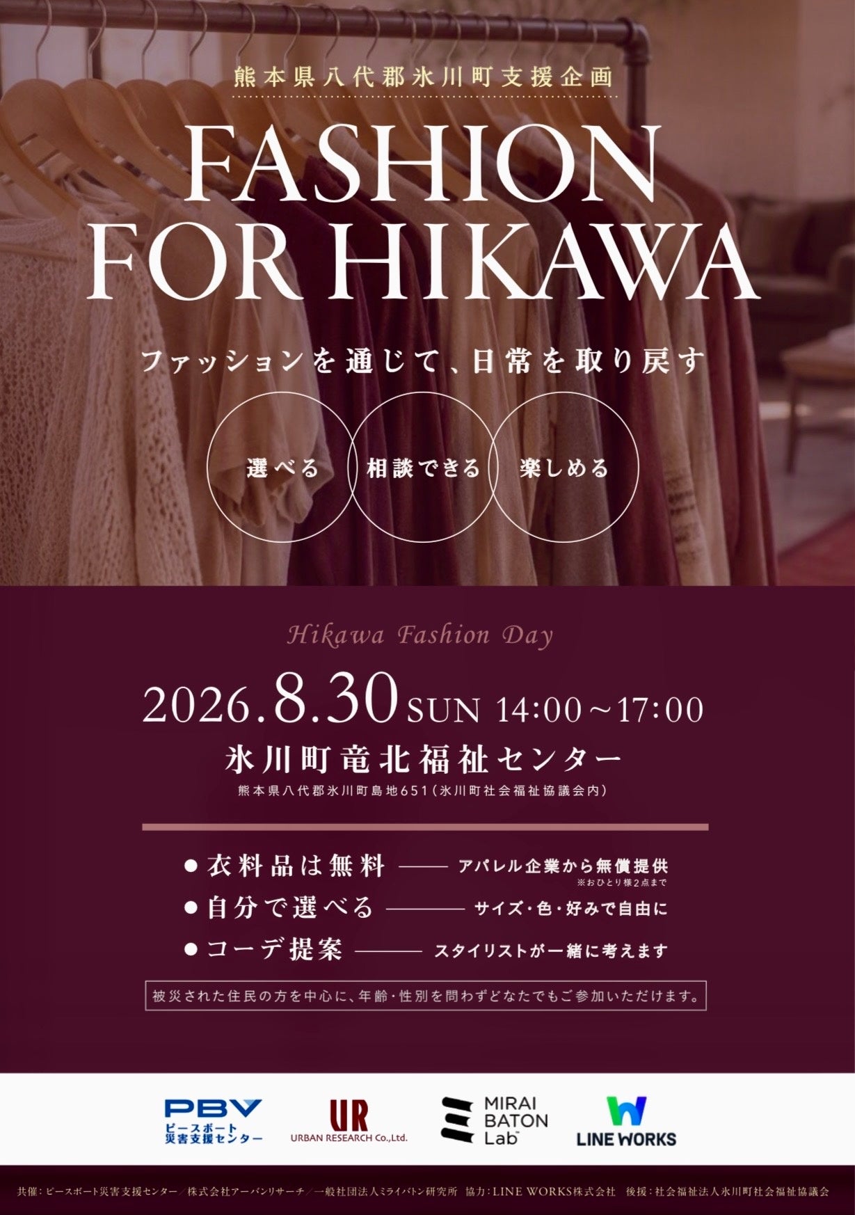 ファッションの力で「日常」と「笑顔」を届ける熊本地震被災地支援プロジェクト 「FASHION FOR HIKAWA」活動報告