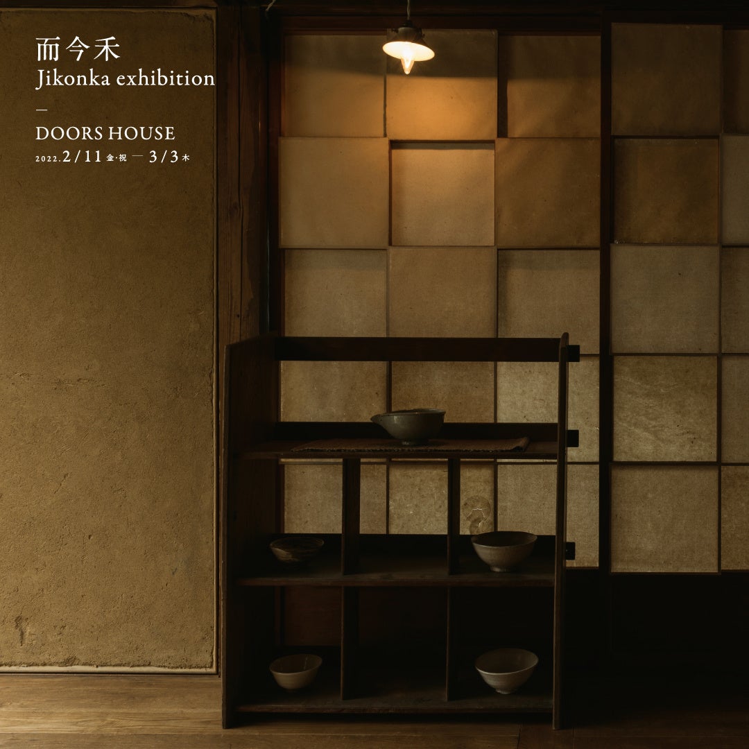 URBAN RESEARCH DOORS 南船場店に併設するキュレーションスペース「DOORS HOUSE」にて、 “而今禾 ...
