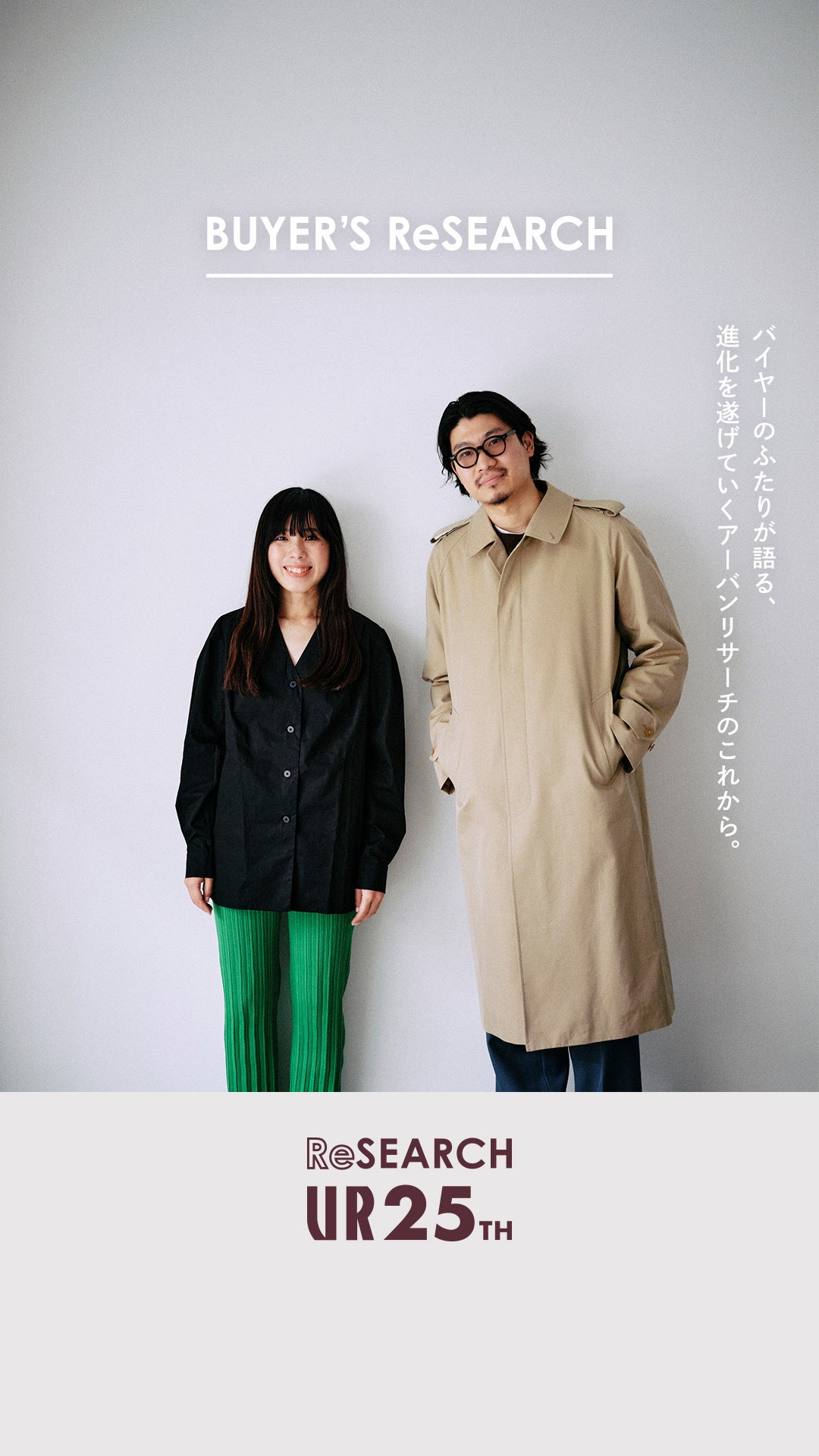 25周年を迎えたURBAN RESEARCH が、「ReSEARCH」をテーマに掲げ、特設