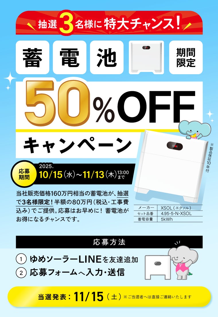 ゆめソーラー、「蓄電池50%OFFキャンペーン」を開催! | リフェコ株式 ゆめソーラー、「蓄電池50%OFFキャンペーン」を開催! | リフェコ株式