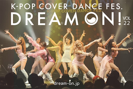 K Popカバーダンスフェスティバル K Pop Cover Dance Fes Dream On Vol 22 22年1月15日 土 Mnet Smartで独占無料生配信が決定 Mnetのプレスリリース K Popカバーダンスフェスティバル K Pop Cover Dance Fes Dream On Vol 22 22年1月15日 土 Mnet Smartで独占無料生配信が決定 Mnetのプレスリリース