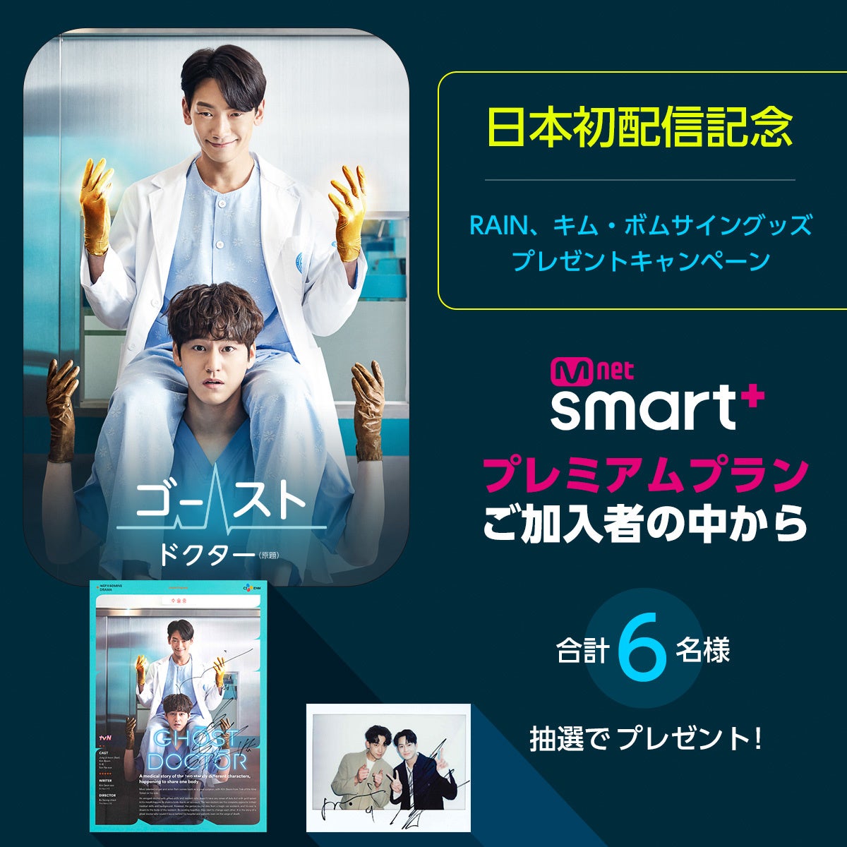 RAIN＆キム・ボム主演ドラマ「ゴースト・ドクター（原題） ゴーストドクター(原題)日本初放送記念！RAIN×キム・ボム
