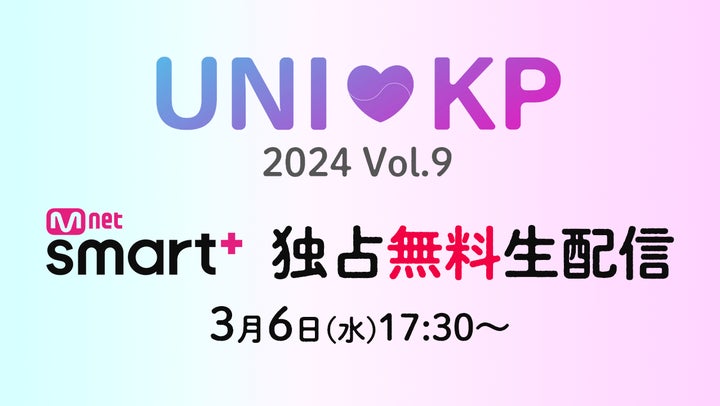 UNIKP 2024 Vol.9: 日本代表大学生K-POPカバーダンスコンテスト、Akanenが審査員として登場！3/6Mnet Smart+で無料配信決定