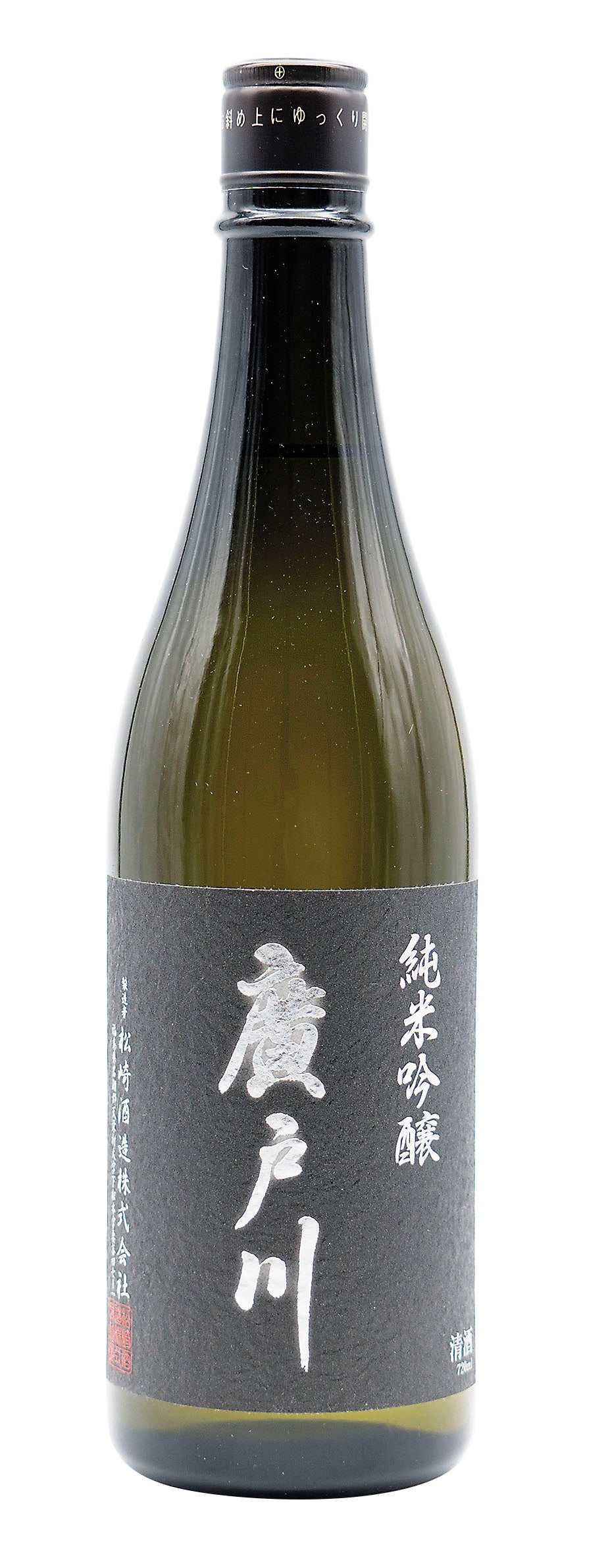 廣戸川　純米吟醸　生酒