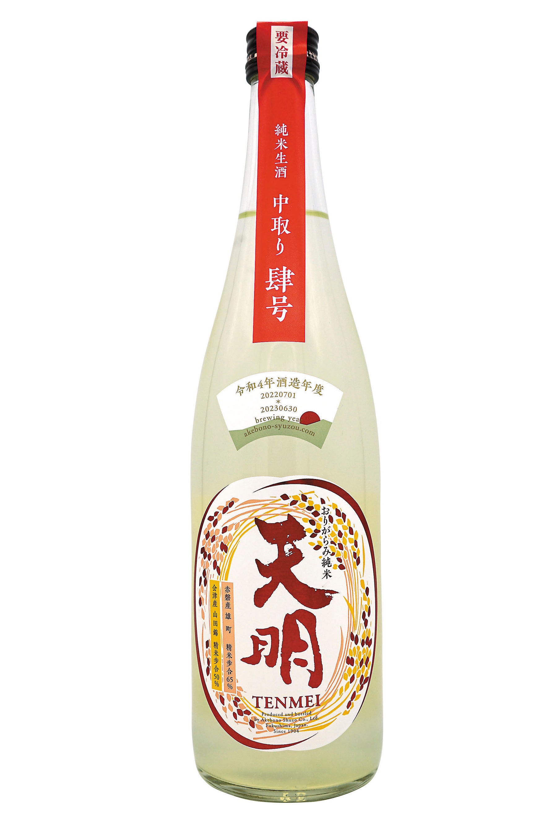 天明　中取り肆号おりがらみ生酒