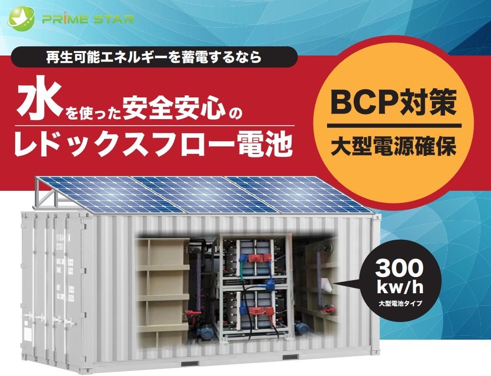 定置型産業用蓄電池:安全安心の「レドックス・フロー電池」販売開始