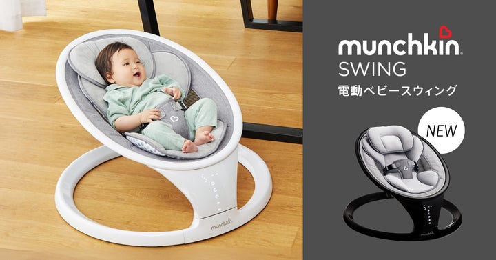 マンチキン 電動ベビースウィング」の新色ブラック登場!4/15に マンチキン 電動ベビースウィング」の新色ブラック登場!4/15に