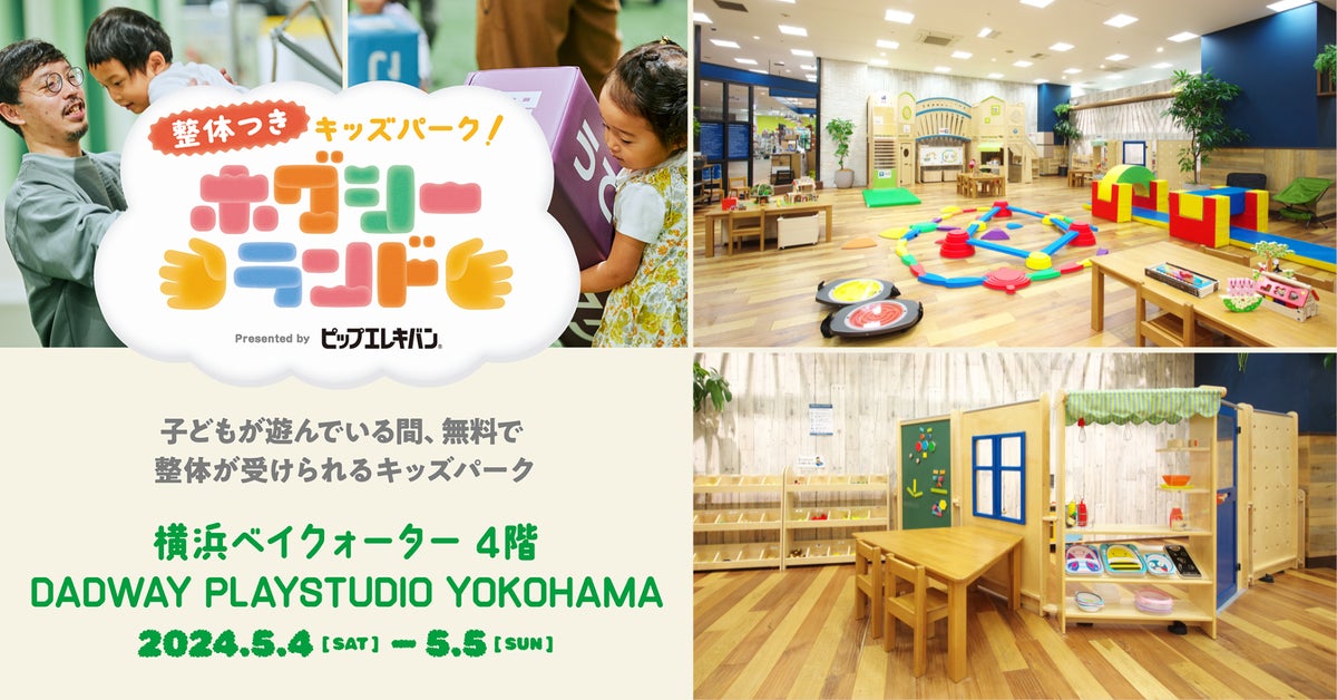 ダッドウェイプレイスタジオ横浜で「ホグシーランド Presented by ピップエレキバン」を5/4・5に開催 – 子育てファミリー向けイベント ダッドウェイプレイスタジオ横浜で「ホグシーランド Presented by ピップエレキバン」を5/4・5に開催 – 子育てファミリー向けイベント