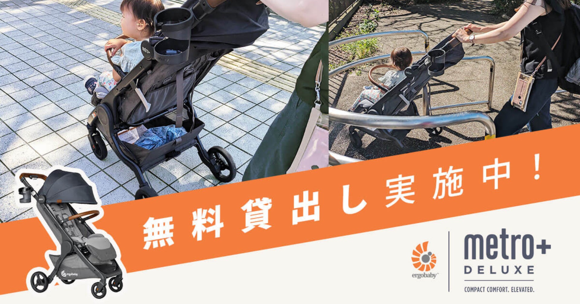 エルゴベビーのベビーカー無料貸出しキャンペーンを8/31まで実施中 エルゴベビーのベビーカー無料貸出しキャンペーンを8/31まで実施中