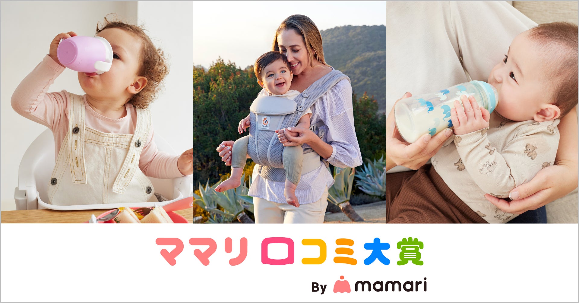 ママリ口コミ大賞2025』において「ミラクルカップ」ほか3商品が受賞 ママリ口コミ大賞2025』において「ミラクルカップ」ほか3商品が受賞