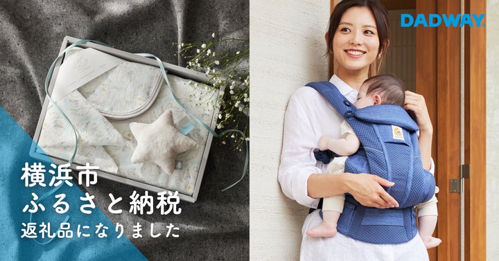 ダッドウェイのベビー用品が10月より横浜市ふるさと納税返礼品に ダッドウェイのベビー用品が10月より横浜市ふるさと納税返礼品に