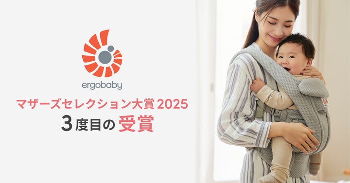 エルゴベビーが三度目の受賞!「第17回マザーズセレクション大賞2025 エルゴベビーが三度目の受賞!「第17回マザーズセレクション大賞2025