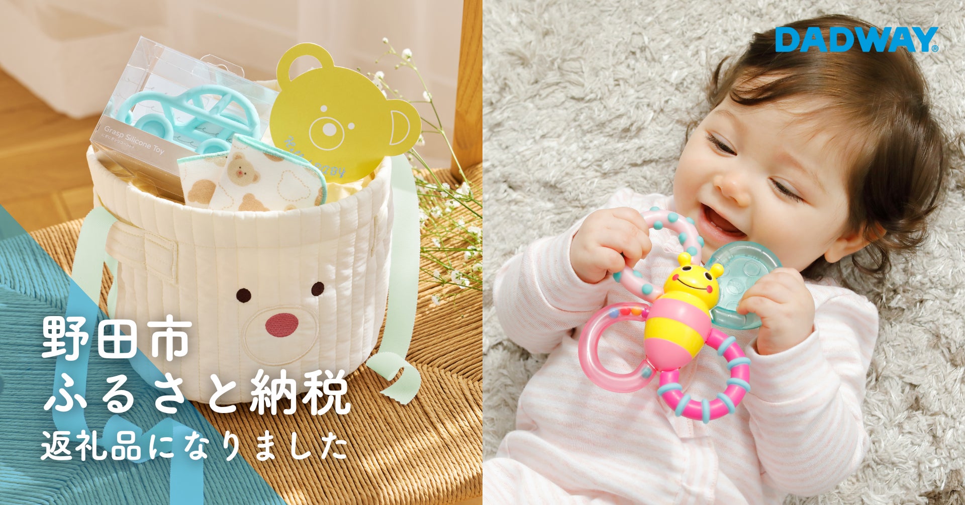 ダッドウェイのベビー用品が千葉県野田市ふるさと納税返礼品に!今なら ダッドウェイのベビー用品が千葉県野田市ふるさと納税返礼品に!今なら