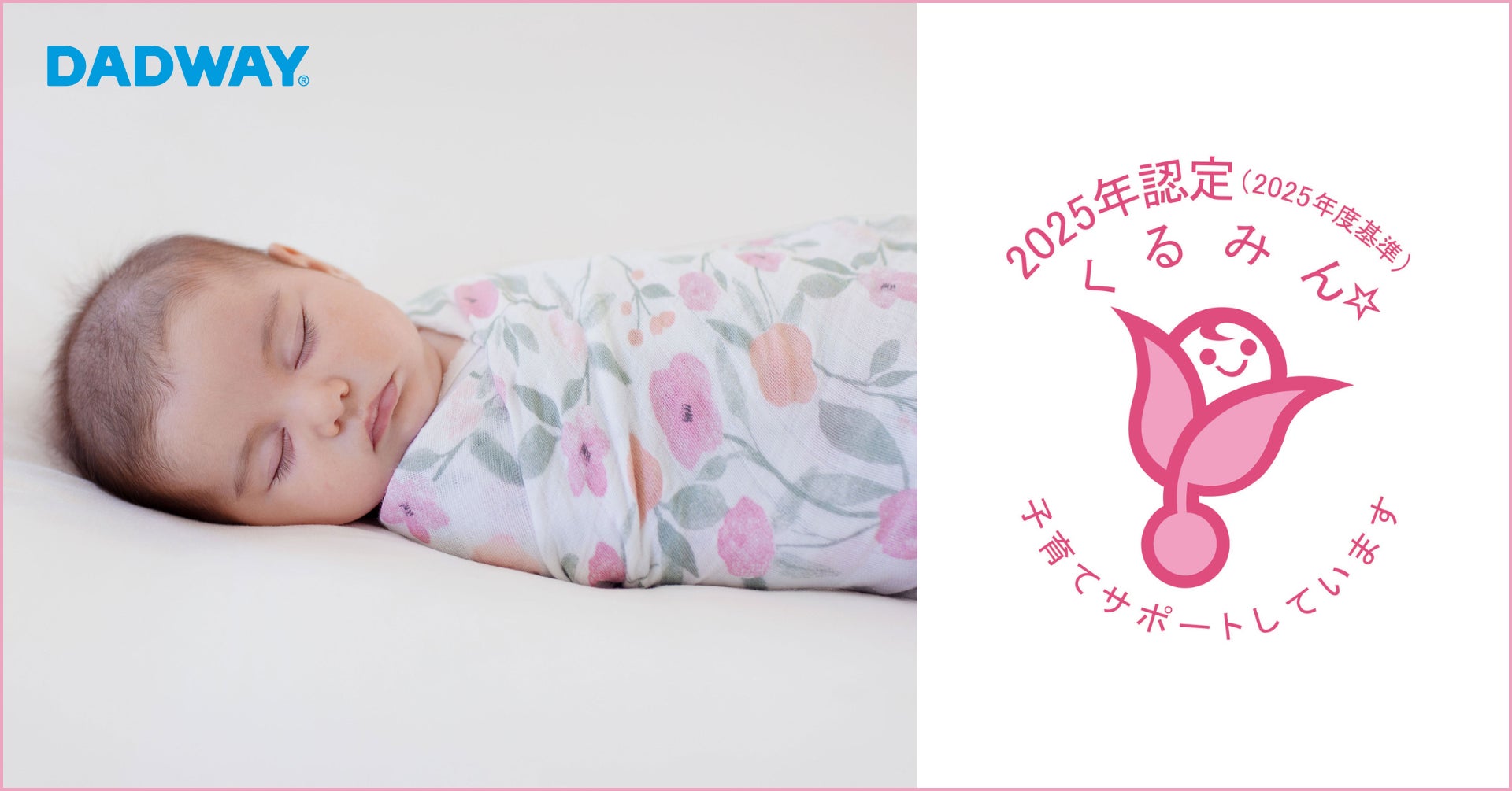 ベビー用品を扱うダッドウェイ、子育てサポート企業として「くるみん ベビー用品を扱うダッドウェイ、子育てサポート企業として「くるみん