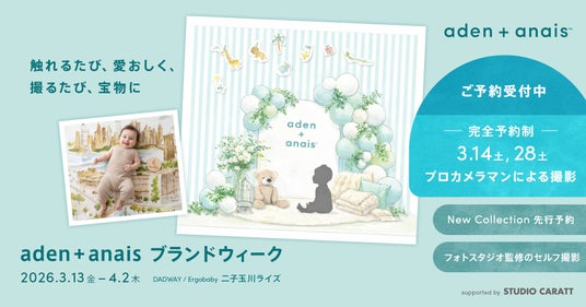 触れるたび、愛おしく。撮るたび、宝物に。出産祝いの代名詞「エイデンアンドアネイ」のブランドウィークを二子玉川で3/13~4/2に開催 触れるたび、愛おしく。撮るたび、宝物に。出産祝いの代名詞「エイデンアンドアネイ」のブランドウィークを二子玉川で3/13~4/2に開催
