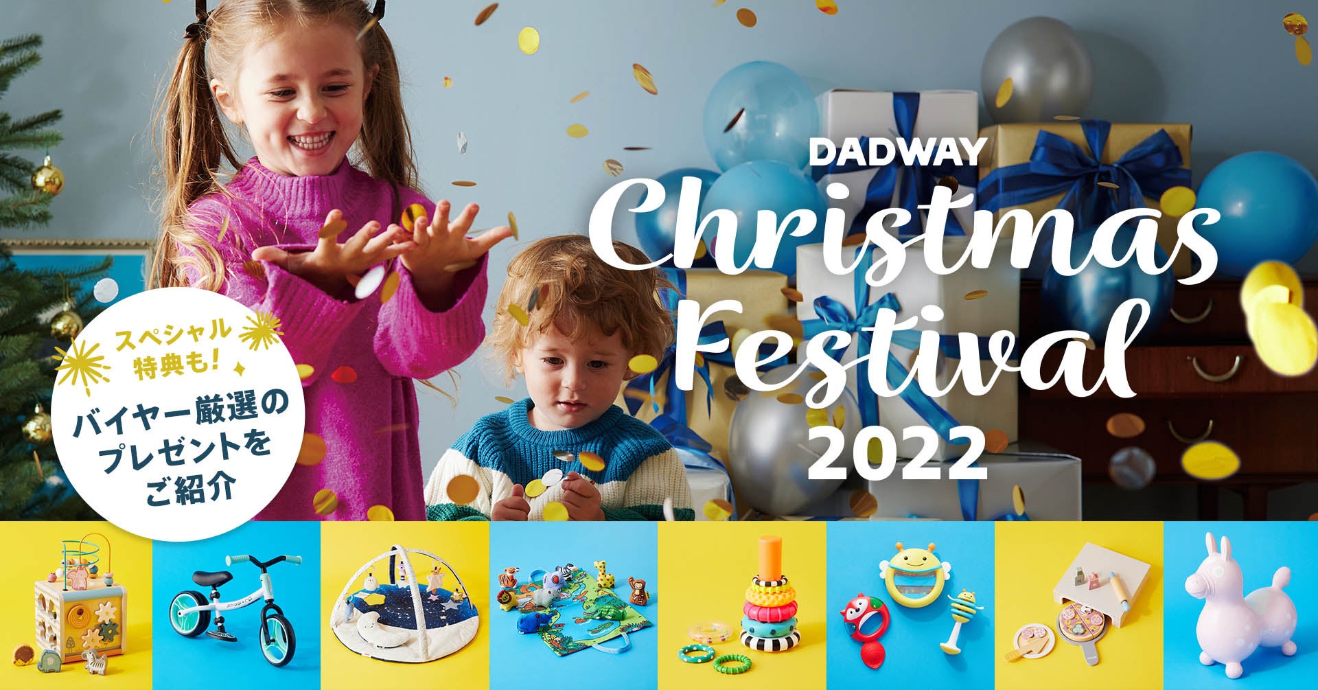 クリスマス特集スタート！DADWAYバイヤー厳選のベビー・キッズ