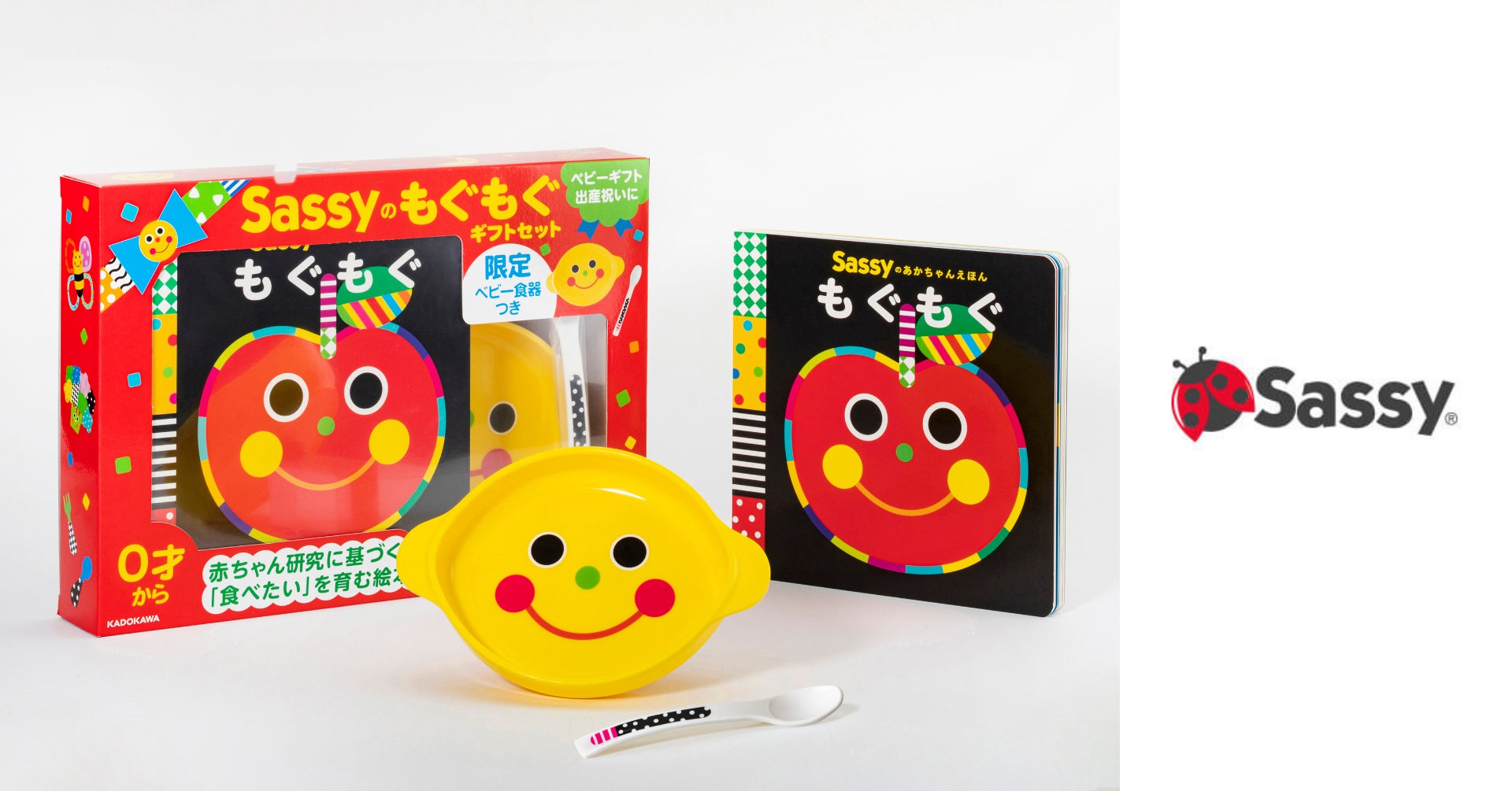 赤ちゃんの「食べたい」を育む!【限定ベビー食器つき】Sassyの 赤ちゃんの「食べたい」を育む!【限定ベビー食器つき】Sassyの
