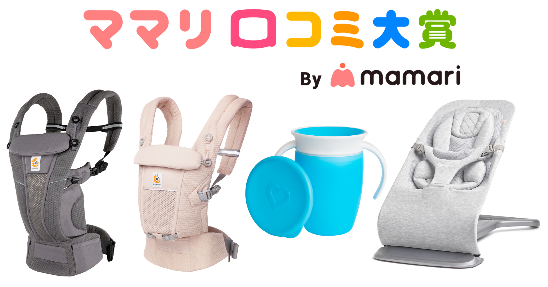 ママリ口コミ大賞2023　ダッドウェイ受賞商品