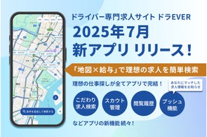 ドラEVER ドライバーの仕事探しを革新する公式新アプリをリリース!「地図検索機能」で転職を強力サポートします!