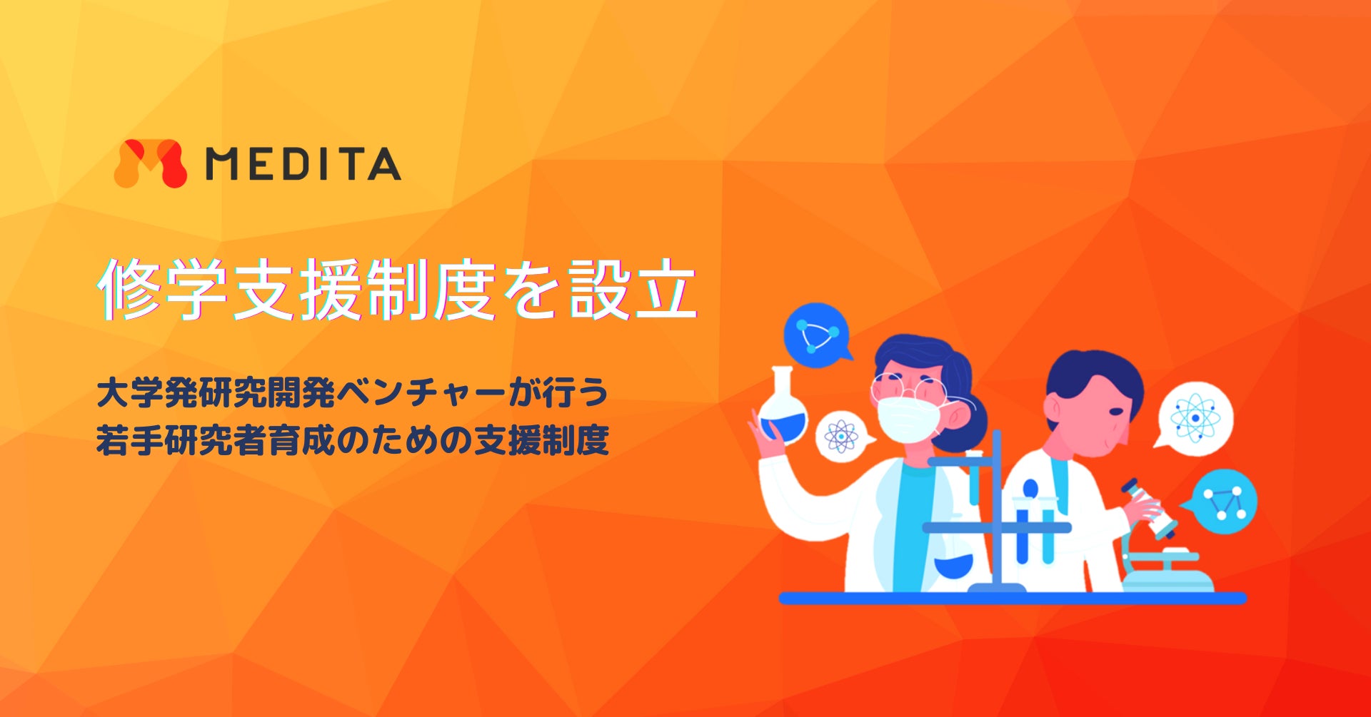 若手研究者育成支援のため 修士課程に在籍中の学生に対し 研究開発型ベンチャーのmeditaが修学支援制度を設立 株式会社meditaのプレスリリース 若手研究者育成支援のため 修士課程に在籍中の学生に対し 研究開発型ベンチャーのmeditaが修学支援制度を設立 株式会社meditaのプレスリリース