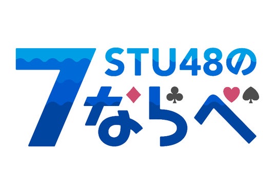 STU48リアルイベント運営支援・ゲームイベント連動型プロモーション支援詳細決定のお知らせ STU48リアルイベント運営支援・ゲームイベント連動型プロモーション支援詳細決定のお知らせ