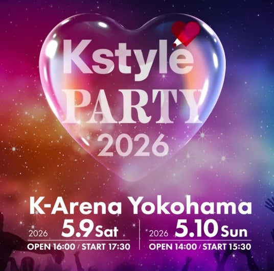 【続報】国内最大級のK-POPフェスティバル「KstylePARTY2026」2026年5月9日・10日にKアリーナ横浜で開催 【続報】国内最大級のK-POPフェスティバル「KstylePARTY2026」2026年5月9日・10日にKアリーナ横浜で開催