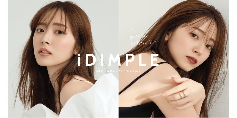 鈴木愛理プロデュース コスメブランド。たったひと塗りで ‟自分色” を