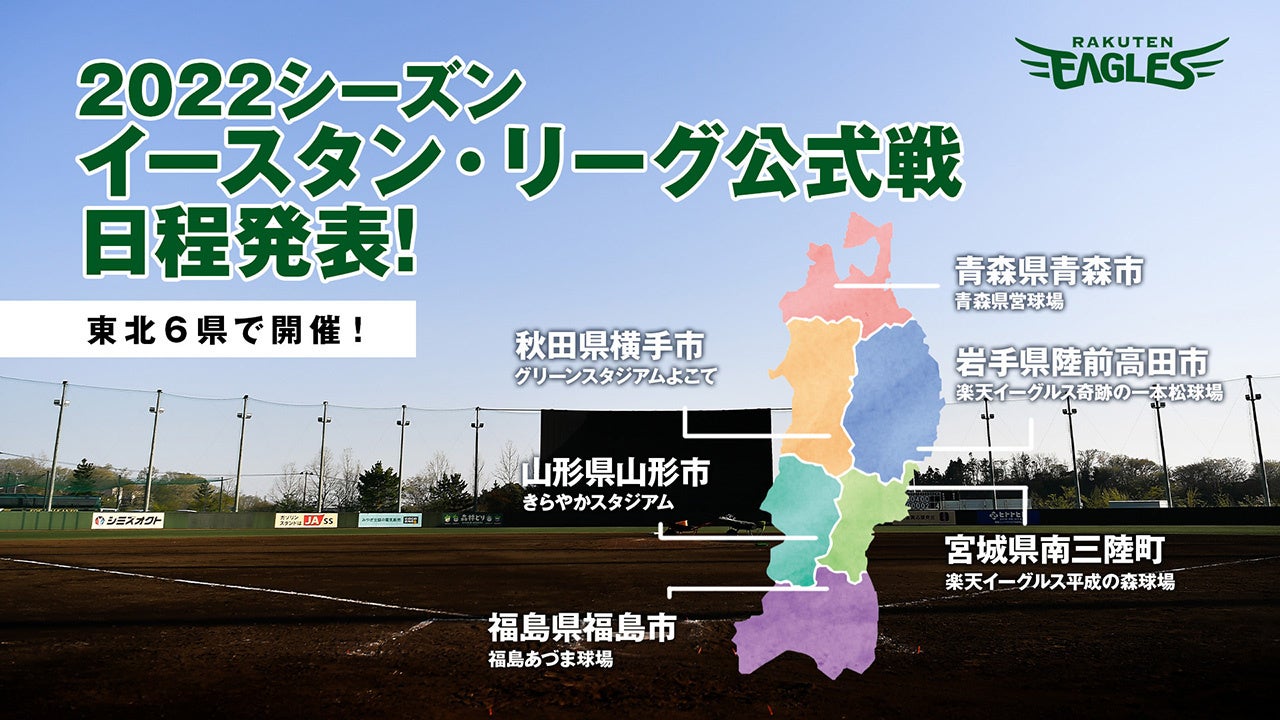 楽天イーグルス イースタン リーグ公式戦 東北6県で開催 株式会社楽天野球団のプレスリリース 楽天イーグルス イースタン リーグ公式戦 東北6県で開催 株式会社楽天野球団のプレスリリース