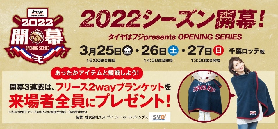 楽天イーグルス 開幕3連戦 タイヤはフジpresents Opening Series を開催 株式会社楽天野球団のプレスリリース 楽天イーグルス 開幕3連戦 タイヤはフジpresents Opening Series を開催 株式会社楽天野球団のプレスリリース