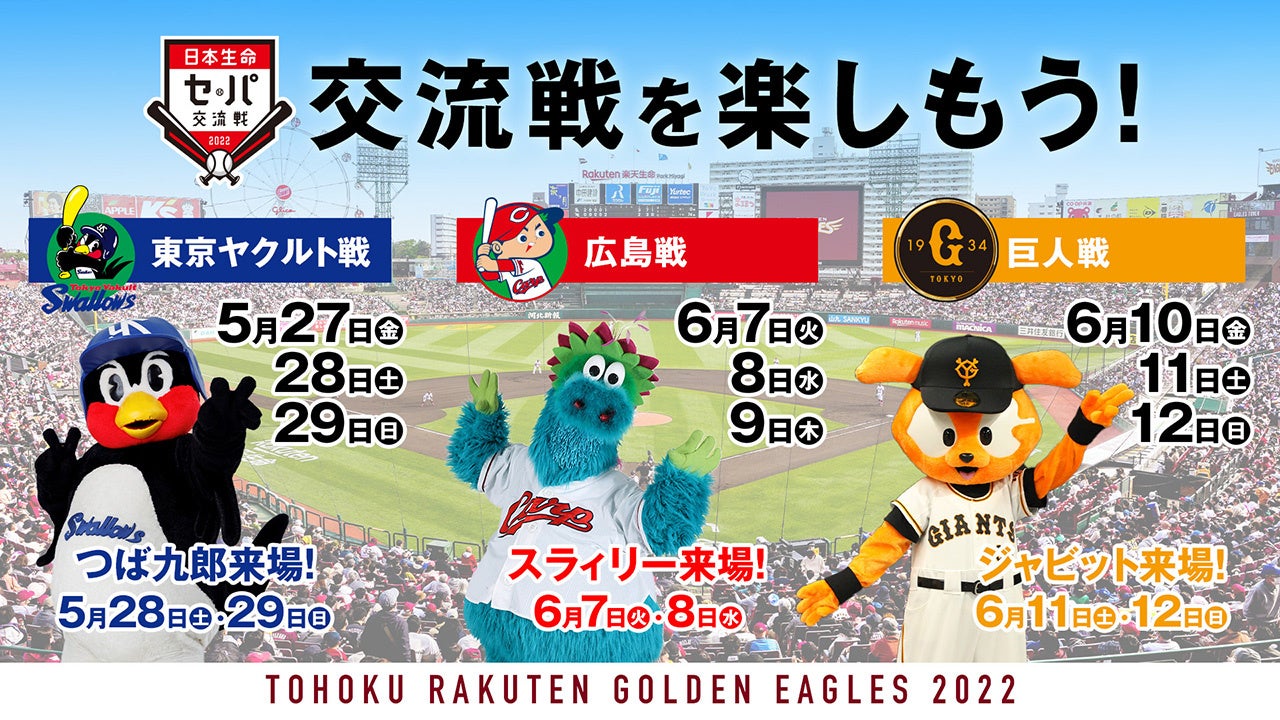 楽天イーグルス 5 27 金 セ パ交流戦を楽しもう 株式会社楽天野球団のプレスリリース 楽天イーグルス 5 27 金 セ パ交流戦を楽しもう 株式会社楽天野球団のプレスリリース
